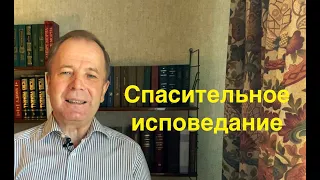 Спасительное исповедание (Часть IV)