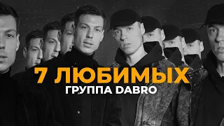 7 любимых треков группы Dabro