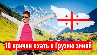 10 причин, почему стоит ехать в Грузию зимой. Отдых в Грузии. Ksenia Svaneti Parjiani