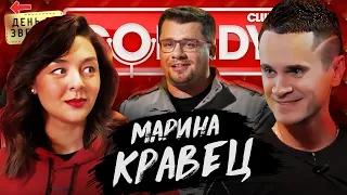 Камеди клаб - Марина Кравец, Харламов, Батрутдинов. Comedy Club Новые номера/ День со звездой