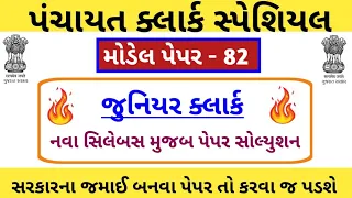 Junior clerk and talati Model Paper-82 | Junior clerk IMP Questions | Jr.clerk Paper Solution 2023