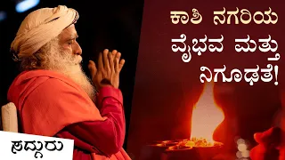 ಕಾಶಿ ನಗರಕ್ಕೆ ಏಕೆ ಇಷ್ಟೊಂದು ಮಹತ್ವ? | Kashi - The Eternal City | Sadhguru Kannada