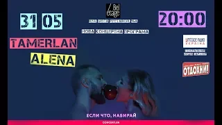 Премьера новой концертной программы TamerlanAlena – «Если что, набирай» 31.05 в Bel’Etage