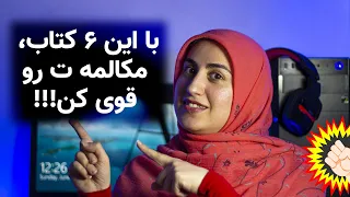 معرفی 6 کتاب برای تقویت مکالمه زبان انگلیسی (Listening- Speaking)