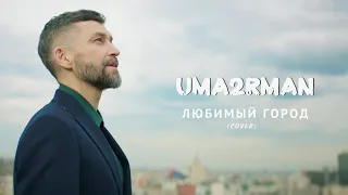 Uma2rman - Любимый город (cover) клип