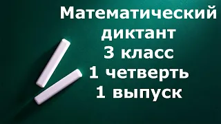 Математический диктант 3 класс 1 четверть 1 выпуск