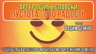 Артур Пшибыславски "Пустота - это радость" I Отрывок читает Вадим Демчог