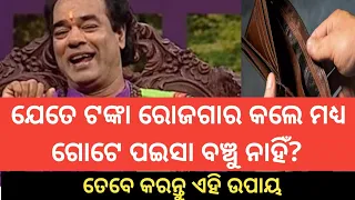 Top 10 ajira anuchinta sadhu bani |ଆଜିର ଅନୁଚିନ୍ତା | odia sadhubani anuchinta |