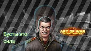 Что такое бусты и зачем нужно их биндить в игре Art of War 3 Global conflict