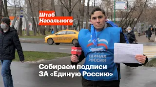 Собираем подписи ЗА «Единую Россию»