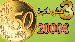 ✨ربما تكون عندك في المنزل...!!تعرف على 👈50 سنت يورو النادرة واسعارها جيدة اكتر من €2000