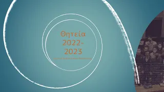 Θητεία 2022 - 2023 | Δημοτικό Συμβούλιο Νέων Θεσσαλονίκης