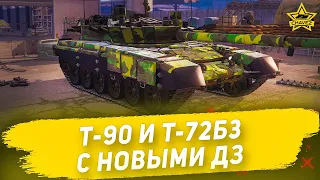 🔴Т-90 и Т-72Б3 с новыми ДЗ [19.00]