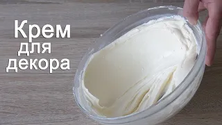 КРЕМ для декорирования Не тает в жару/الكريم لا يذوب في الحرارة/Cream for decor