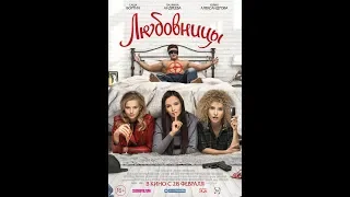 Фильм Любовницы (2019) - трейлер на русском языке