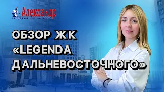 Обзор ЖК «LEGENDA Дальневосточного»