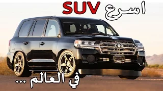 تويوتا لاندكروزر أسرع SUV في العالم