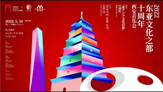 西安交响乐团东亚文化之都交响音乐会 China-Xi'an/Symphony Concert