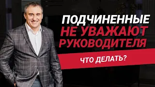 Что делать, если подчиненные не уважают руководителя? | Николай Сапсан