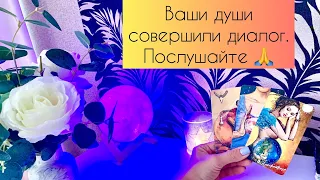 Ваши души совершили диалог. Послушайте 🙏