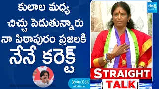 Vanga Geetha about Janasena Caste Politics in Pithapuram | Pawan Kalyan |@SakshiTV