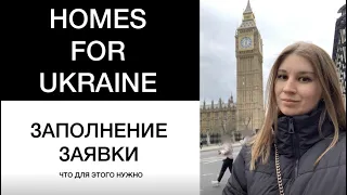 Homes for Ukraine scheme як заповнити  заявку на спонсорську схему в Англї