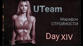 Екатерина Усманова - UTeam / МАРАФОН стройности - День XIV