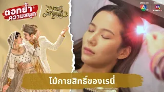 ไม้กายสิทธิ์ของเรนี่ | ตอกย้ำความสนุก มนตราตะเกียงแก้ว EP.20