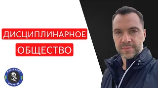 Что такое дисциплинарное общество - Арестович