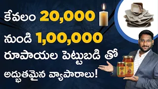Business Ideas in Telugu - Top Business Ideas with Low Investment | 20K to 1 Lakh | Kowshik Maridi