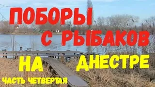 Поборы с рыбаков на Днестре / Возмущения рыбаков