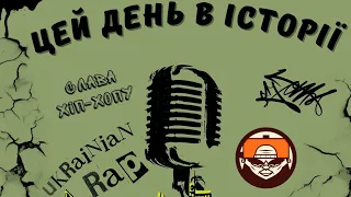 Цей день в історії українського репу - 28 травня