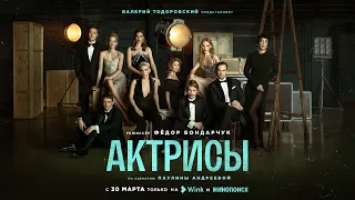 Трейлер «Актрисы» (2023) Wink Originals, Фёдор Бондарчук, Светлана Ходченкова, Лолита Милявская.