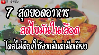 🎯 7 สุดยอดอาหารลดไขมันในเลือดโดยไม่ใช้ยา| รู้ไว้จะได้ไม่ป่วย