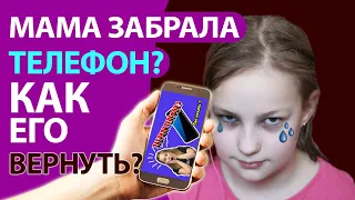 Что делать если мама забрала телефон? Расскажем как его вернуть!