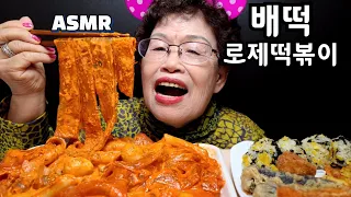 할머니ASMR]핫한 꾸덕꾸덕 배떡로제떡볶이,모듬튀김,주먹밥,중국당면추가 먹방 리얼사운드Tteokbokki Mukbang Eating Show