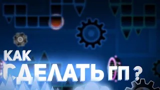 КАК ПОСТРОИТЬ ГЕЙМПЛЕЙ В GEOMETRY DASH?