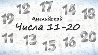 Числа на английском от 11 до 20.