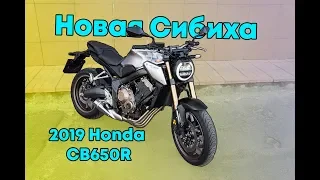 Honda CB650R - сибиха на стиле