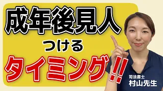 【司法書士が答える】成年後見人を付けるタイミング