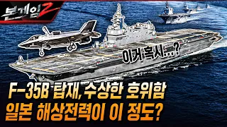 F-35B 탑재한 수상한(?) 호위함, 일본 해상자위대 전력이 이 정도??? Ep177 ☆본게임2ㅣ국방홍보원