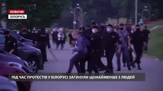 Під час протестів у Білорусі загинули щонайменше 5 людей