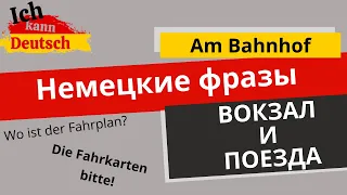 Немецкие фразы для абсолютных новичков. Вокзал и поезда