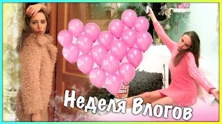 Неделя Влогов: Фэшн Лейдиз!!!