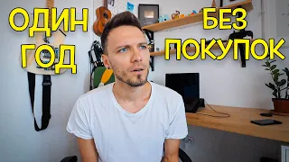 КАК ПРОЖИТЬ ГОД БЕЗ ПОКУПОК