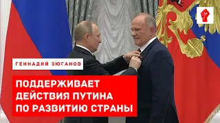 Зюганов поддерживает действия Путина по развитию страны