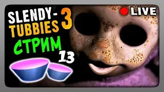 Стрим #13 🔴 Slendytubbies 3 Multiplayer ▶ ИГРАЕМ ВМЕСТЕ!