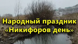 Народный праздник «Никифоров день» 26 марта. Что нельзя делать в этот день.