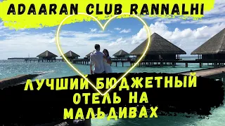 Лучший бюджетный отель на Мальдивах | Adaaran Club Rannalhi | Бесплатная свадебная фотосессия