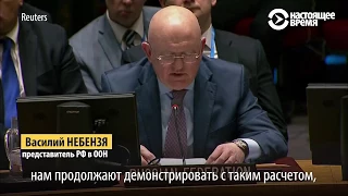 Россия защищает Асада в Совбезе ООН